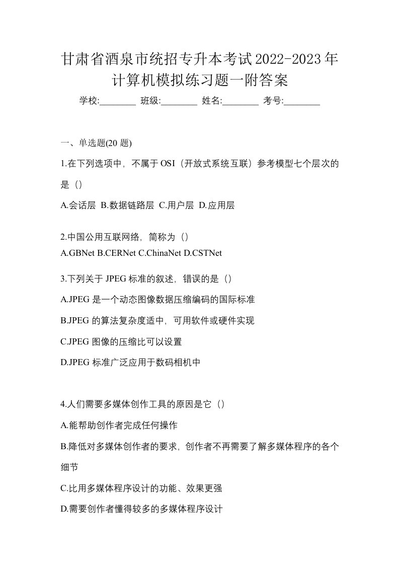 甘肃省酒泉市统招专升本考试2022-2023年计算机模拟练习题一附答案