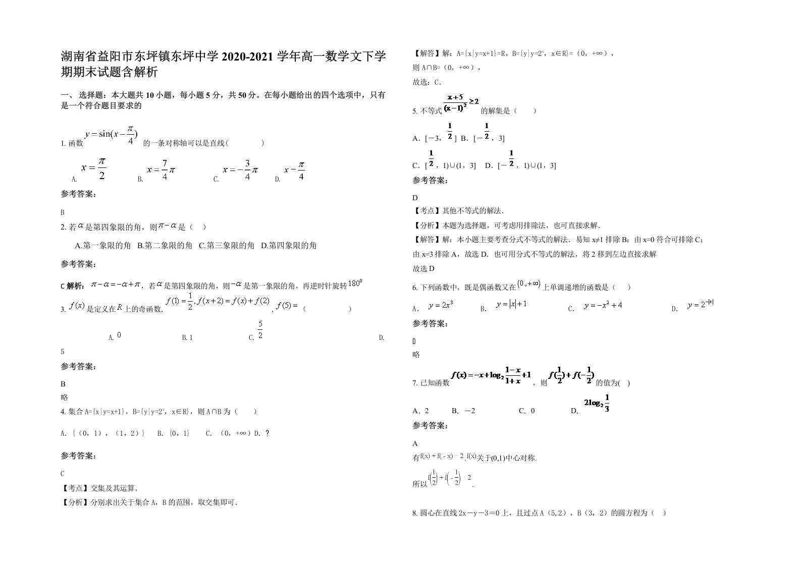 湖南省益阳市东坪镇东坪中学2020-2021学年高一数学文下学期期末试题含解析