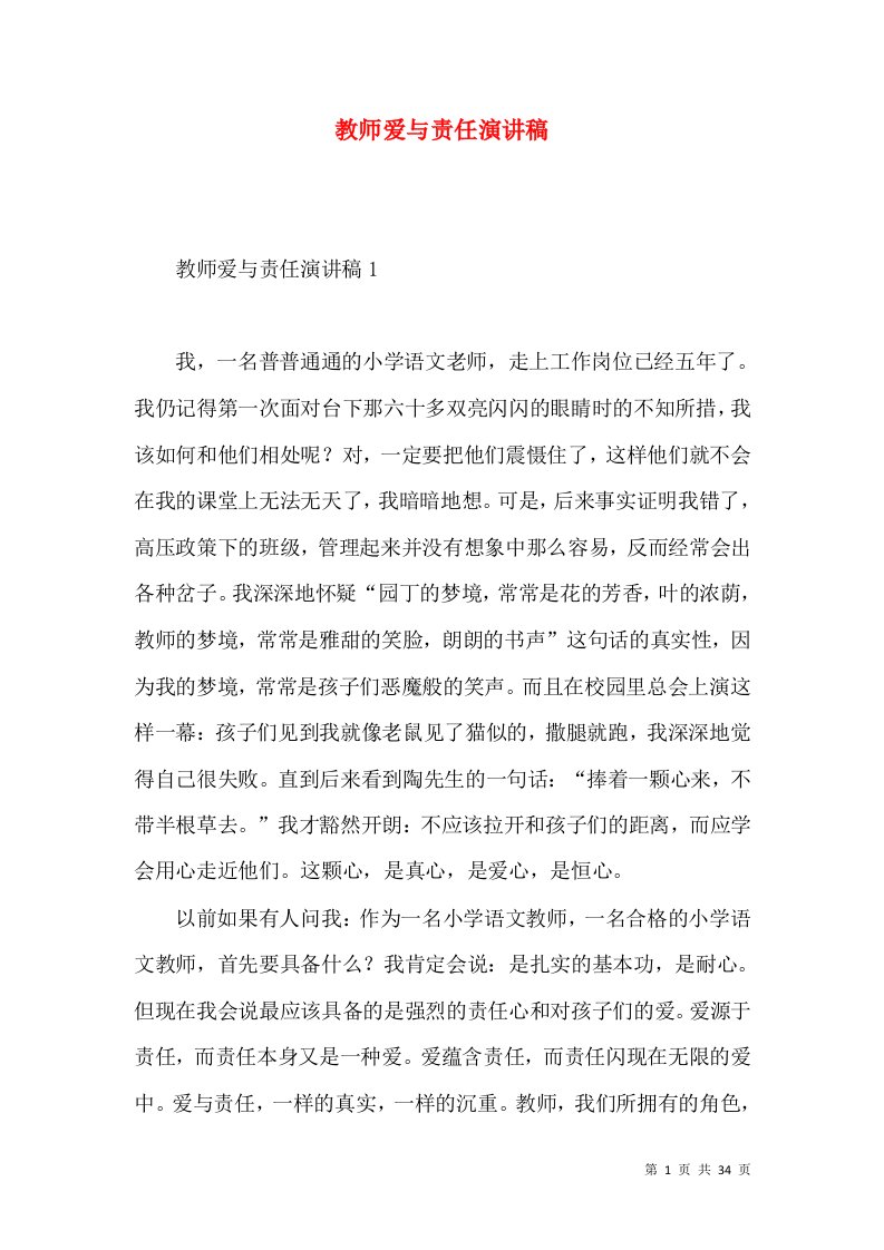 教师爱与责任演讲稿