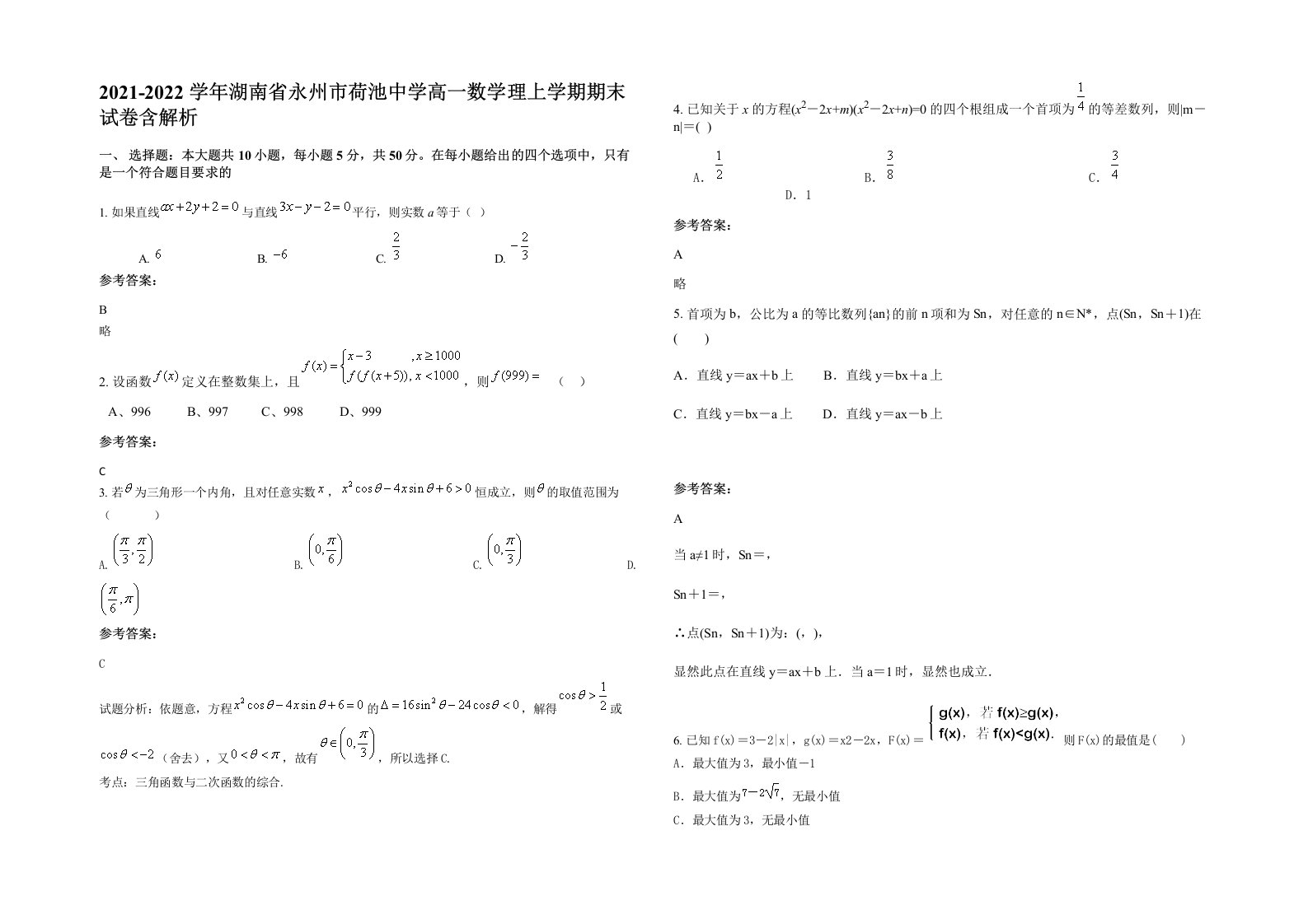 2021-2022学年湖南省永州市荷池中学高一数学理上学期期末试卷含解析