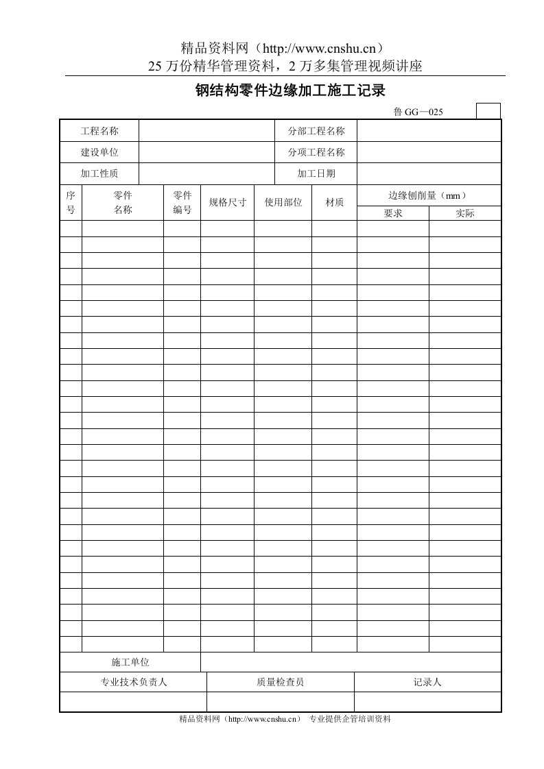 钢结构零件边缘加工施工记录