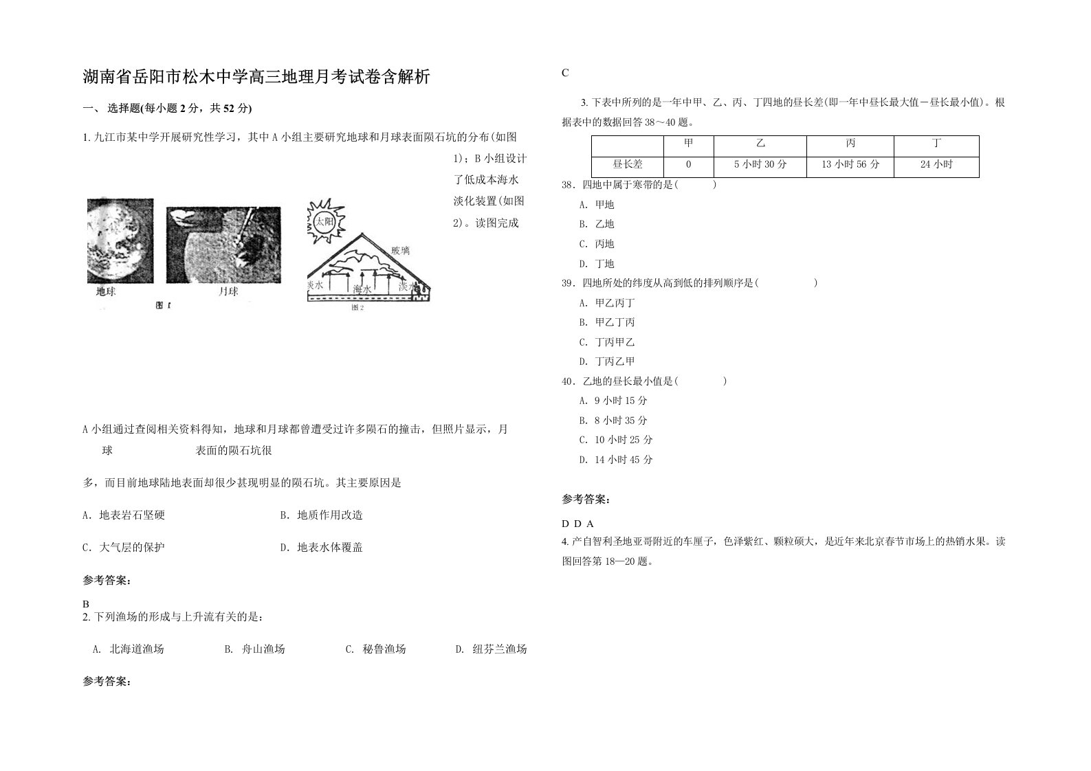 湖南省岳阳市松木中学高三地理月考试卷含解析