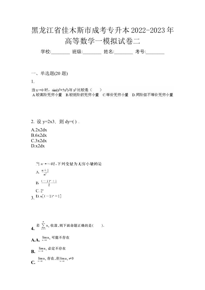 黑龙江省佳木斯市成考专升本2022-2023年高等数学一模拟试卷二