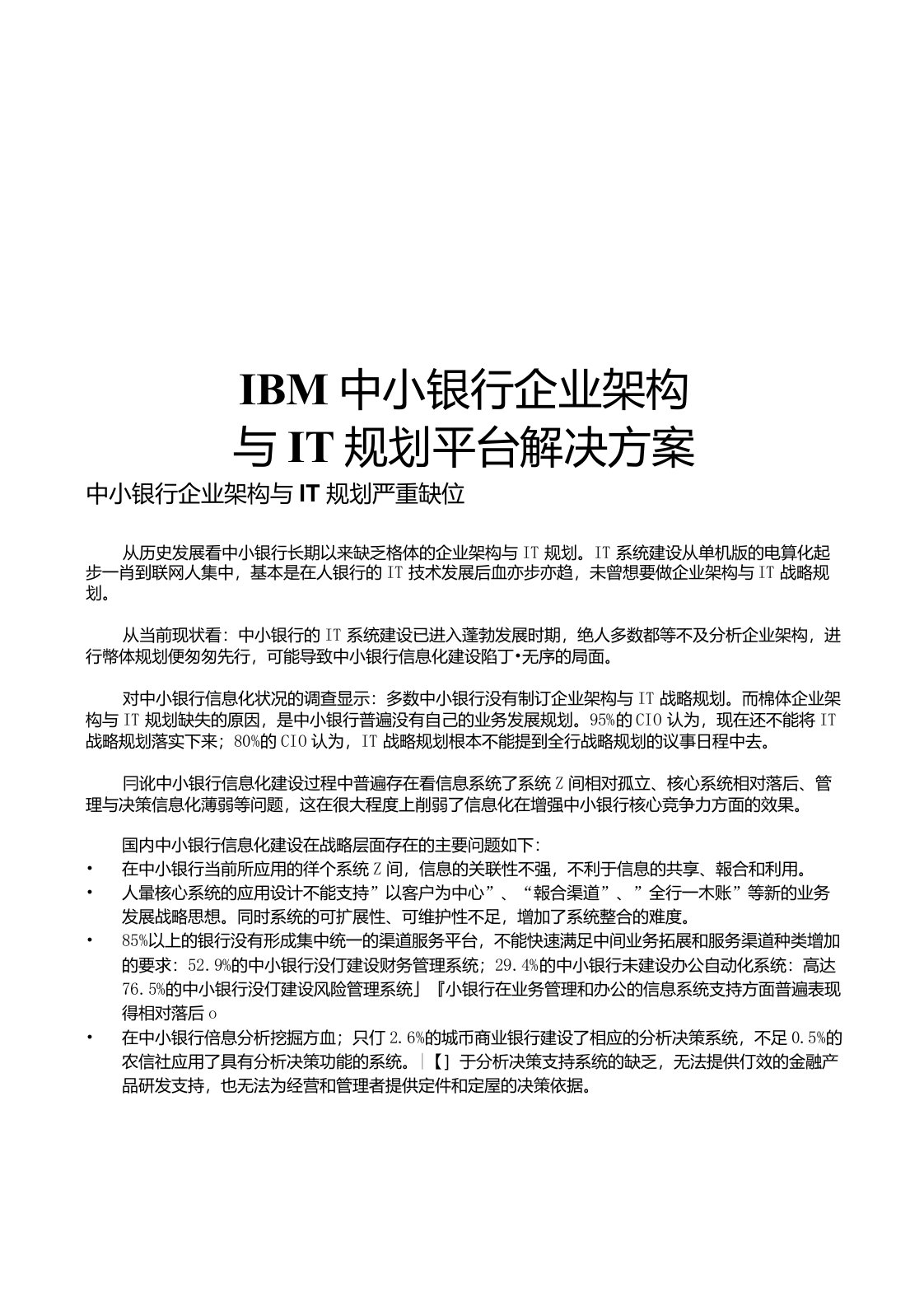 IBM银行企业架构