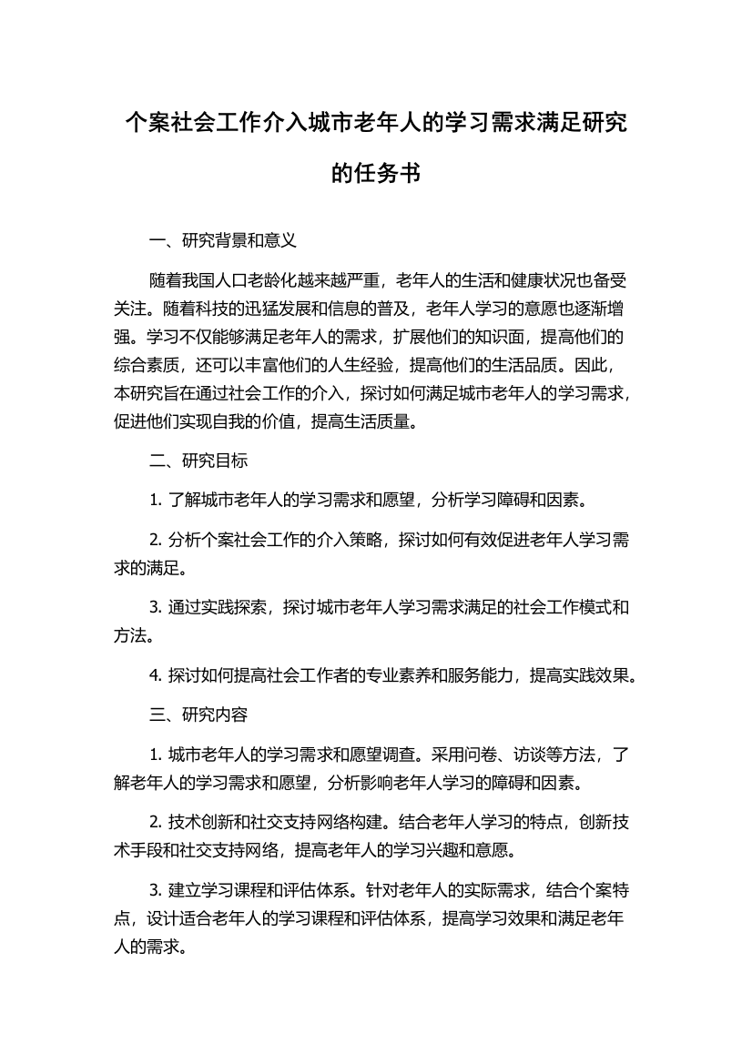 个案社会工作介入城市老年人的学习需求满足研究的任务书