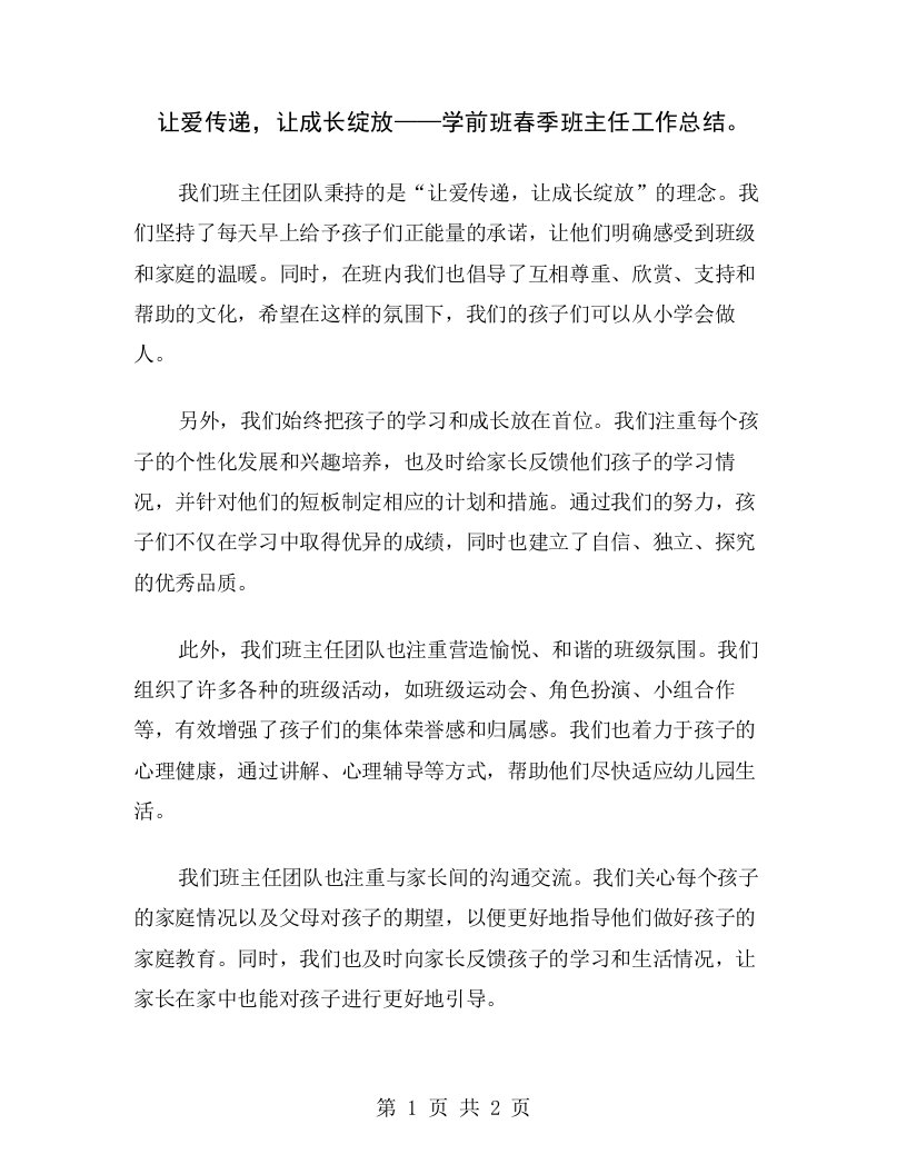 让爱传递，让成长绽放——学前班春季班主任工作总结