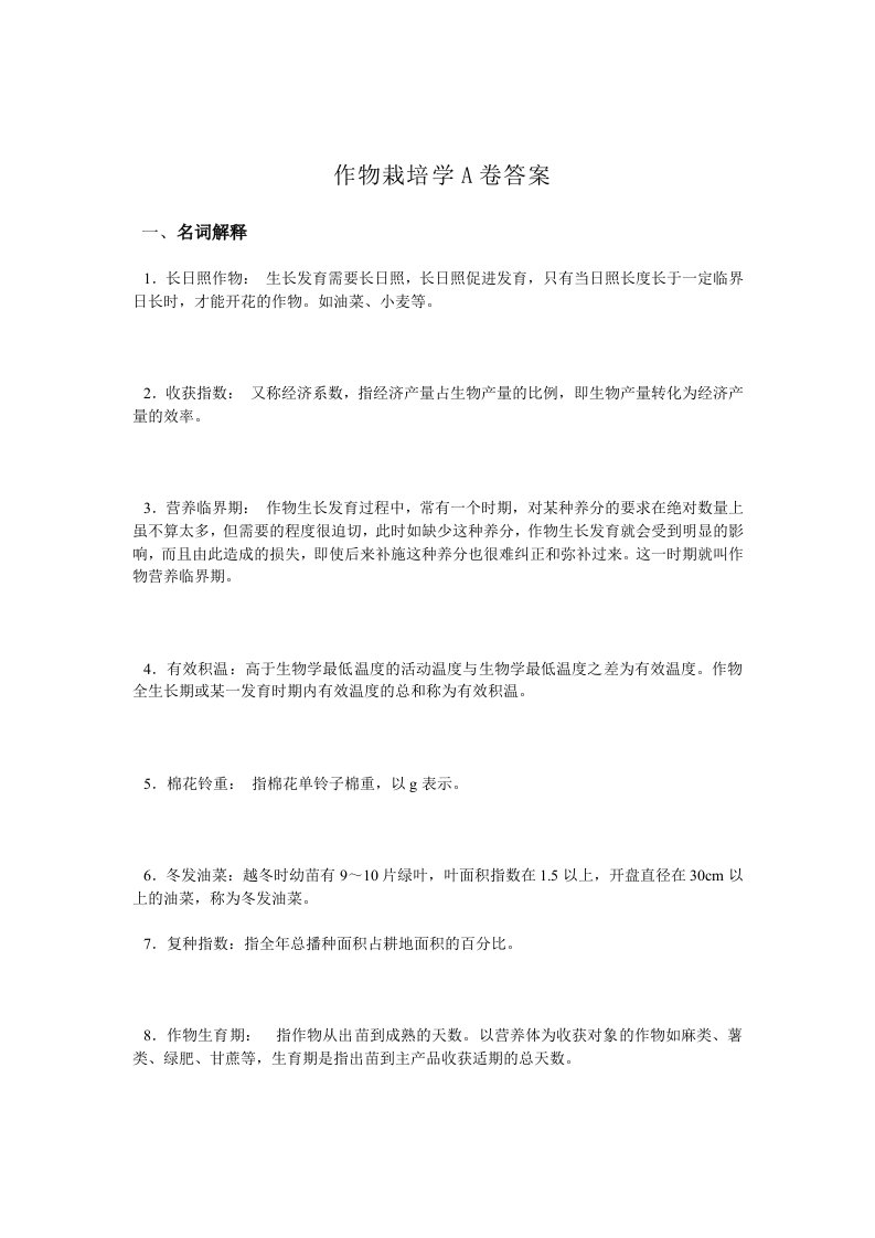 作物栽培学A答案