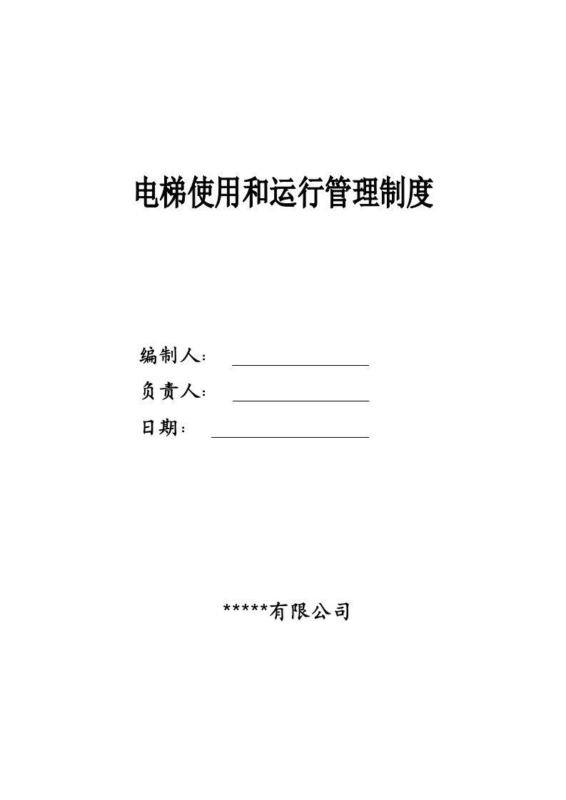 电梯使用和运行安全管理制度