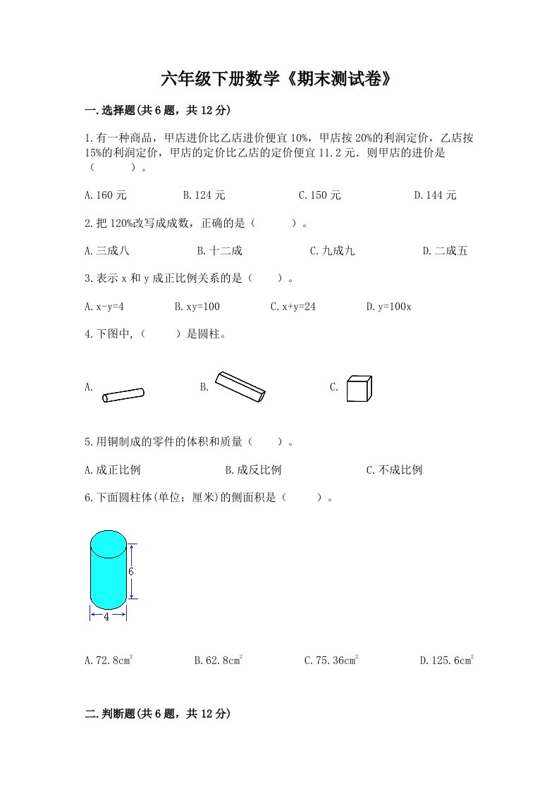 六年级下册数学《期末测试卷》含完整答案【各地真题】