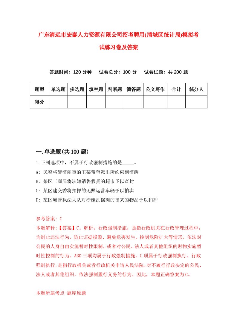 广东清远市宏泰人力资源有限公司招考聘用清城区统计局模拟考试练习卷及答案第3版