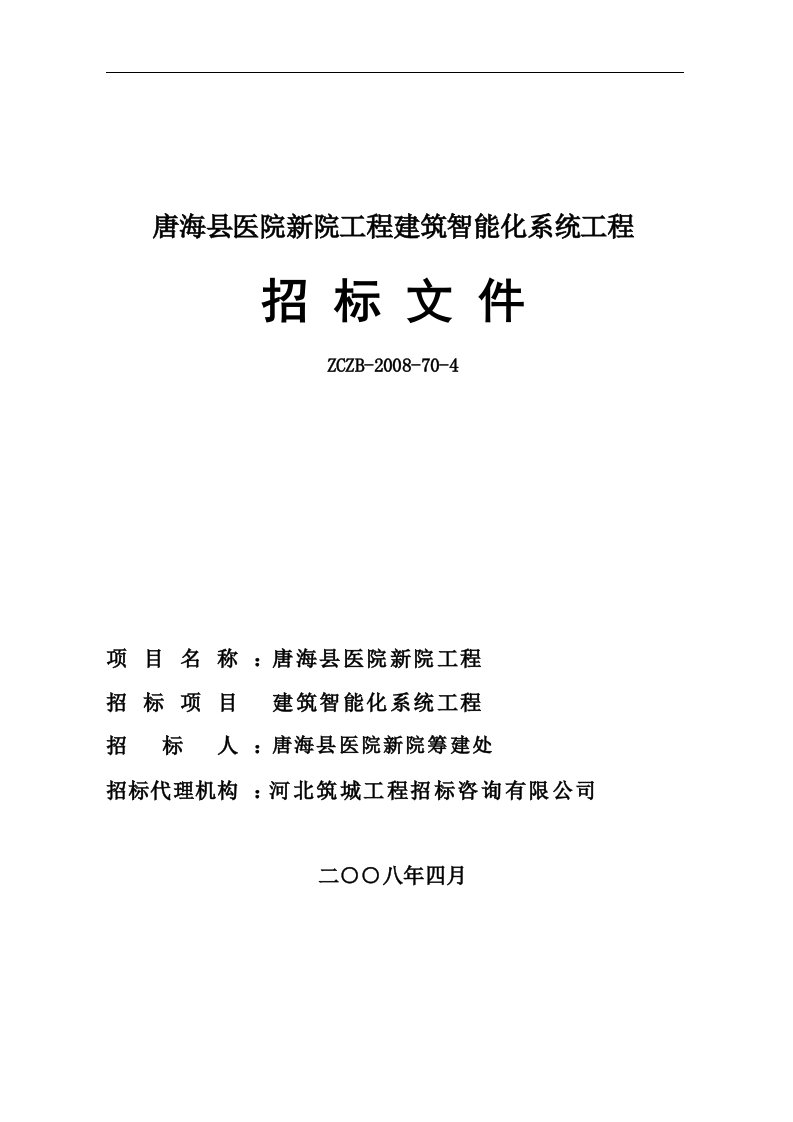 唐海县医院新院工程建筑智能化系统工程