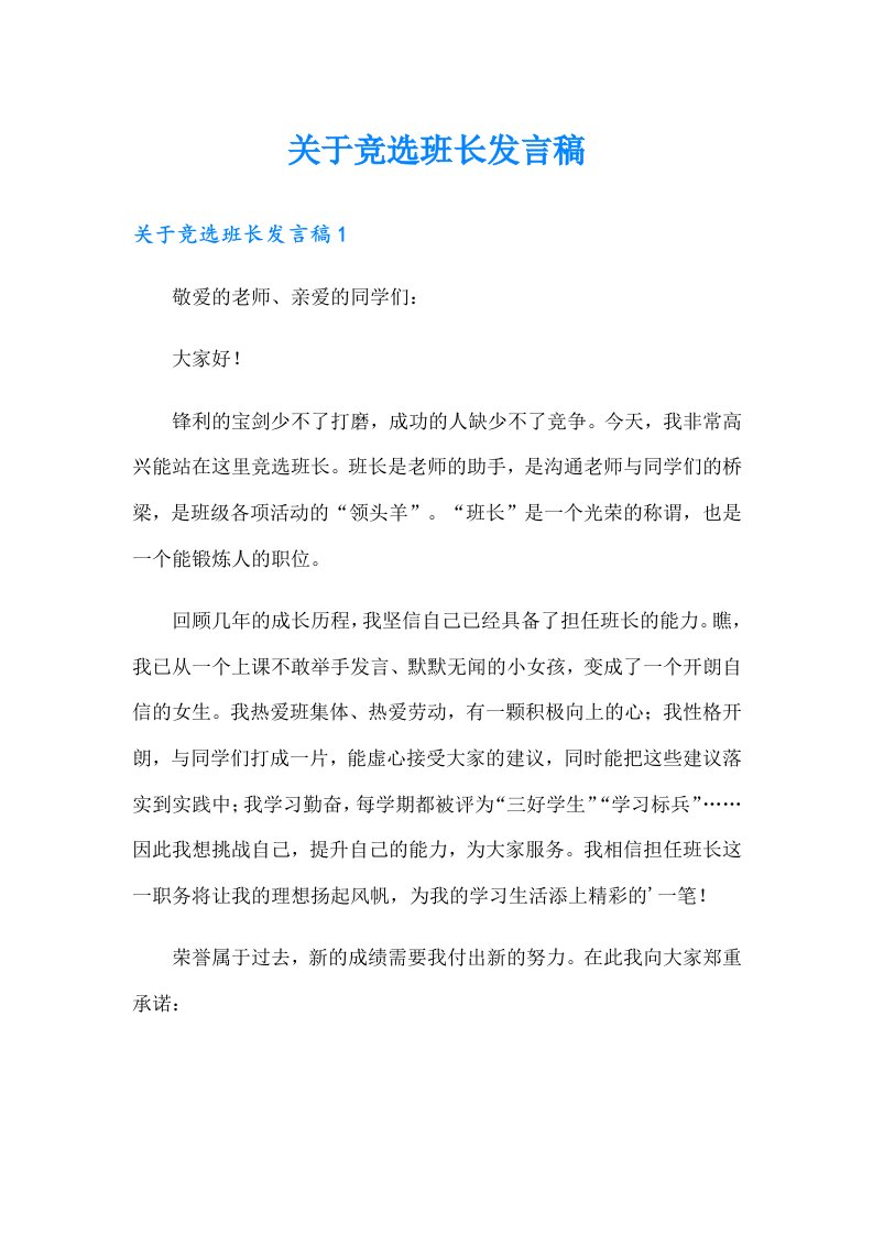 关于竞选班长发言稿