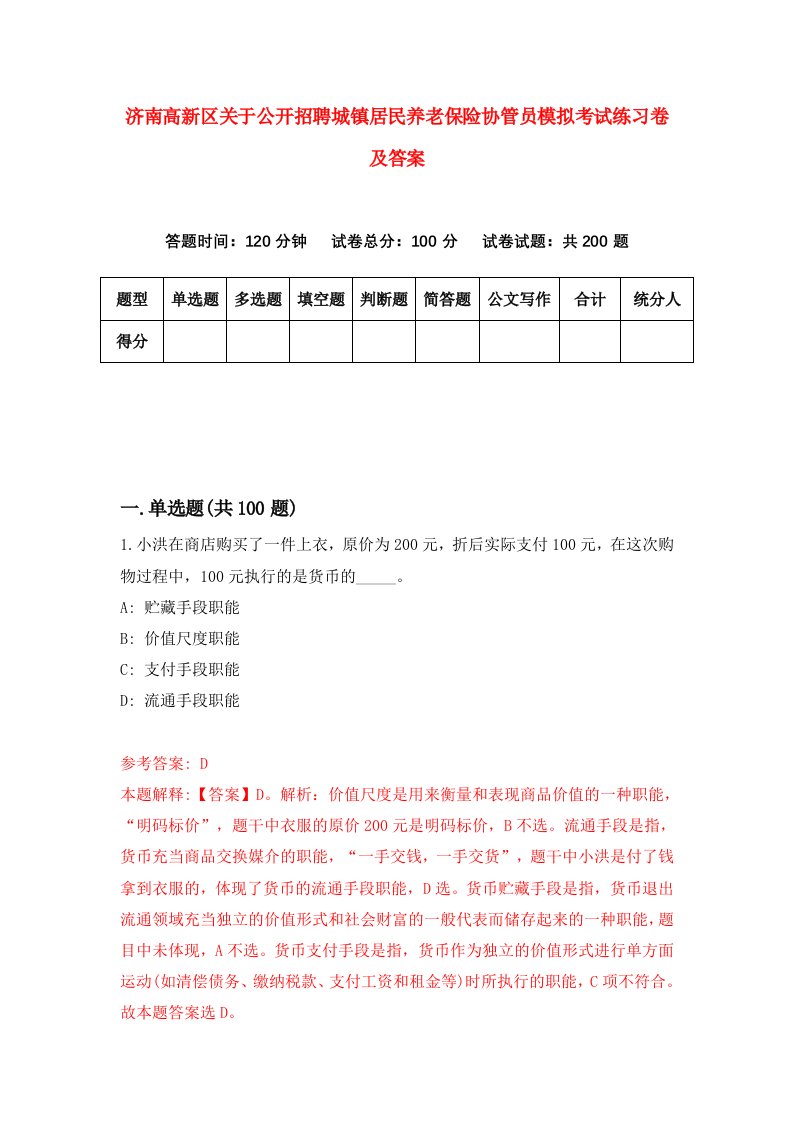 济南高新区关于公开招聘城镇居民养老保险协管员模拟考试练习卷及答案2