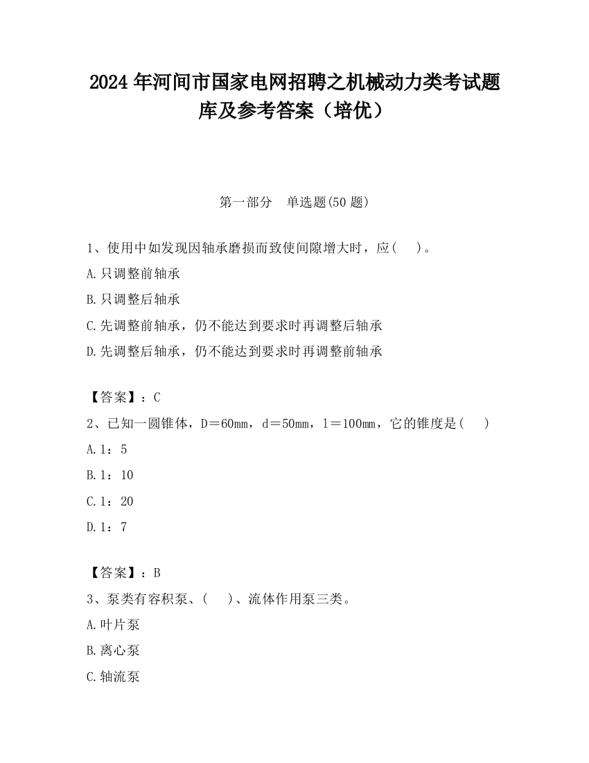 2024年河间市国家电网招聘之机械动力类考试题库及参考答案（培优）