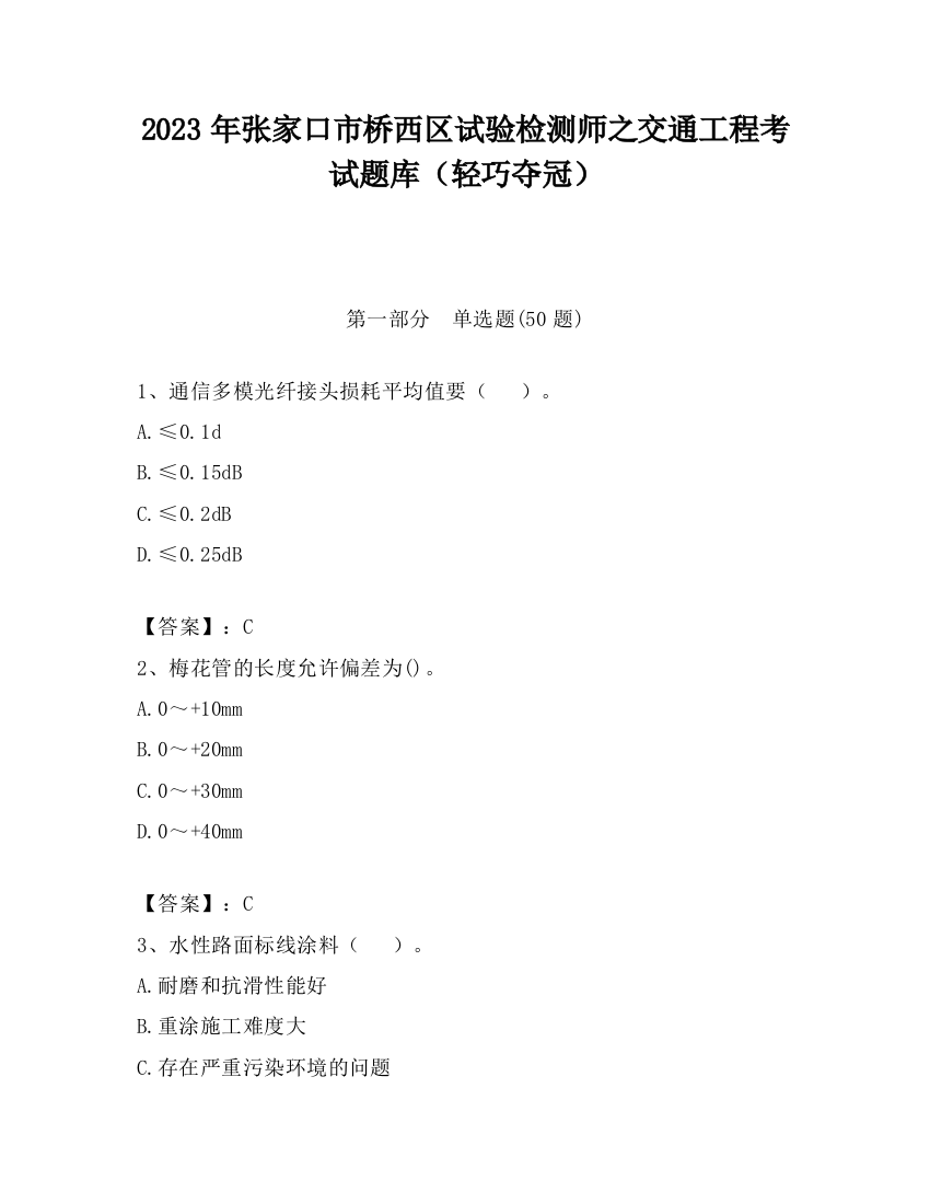 2023年张家口市桥西区试验检测师之交通工程考试题库（轻巧夺冠）