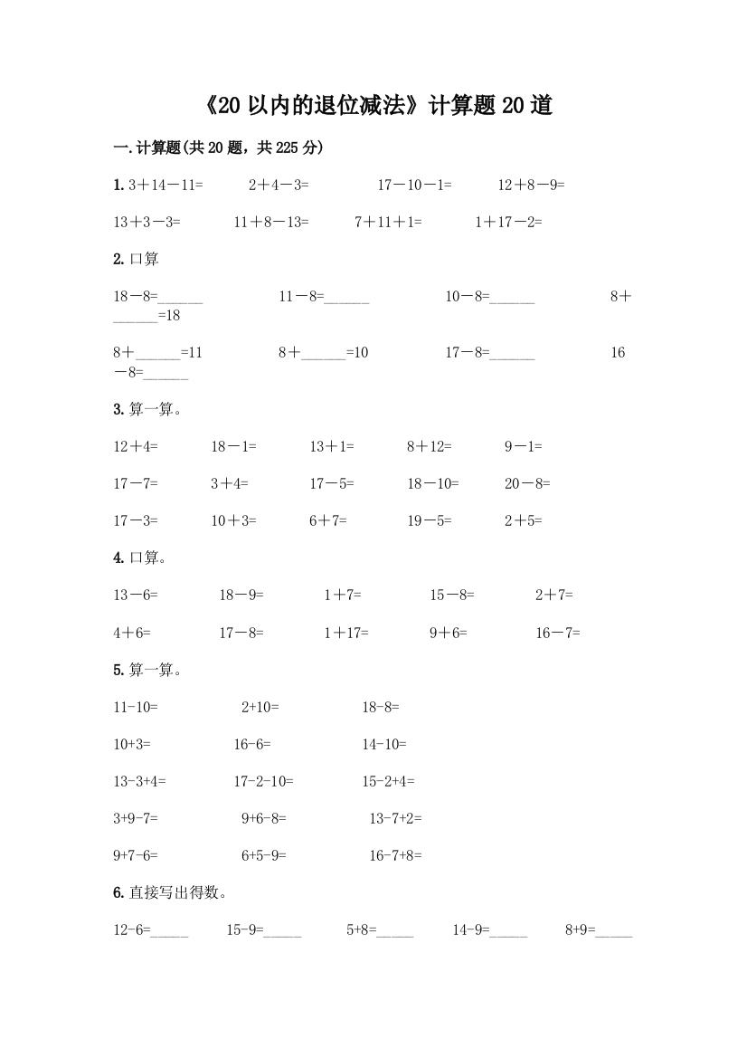 《20以内的退位减法》计算题20道精品加答案