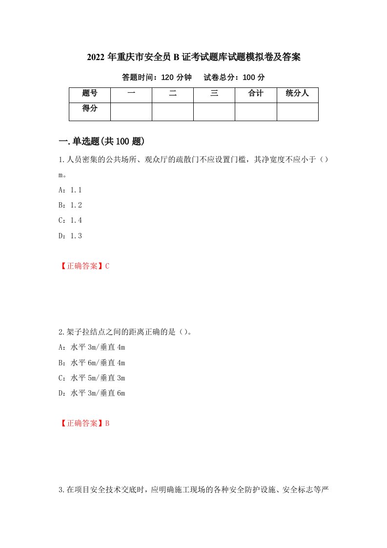 2022年重庆市安全员B证考试题库试题模拟卷及答案3