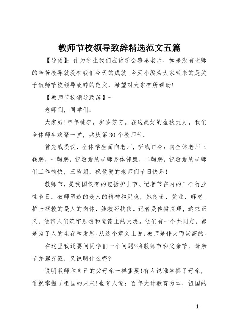 教师节校领导致辞精选五篇