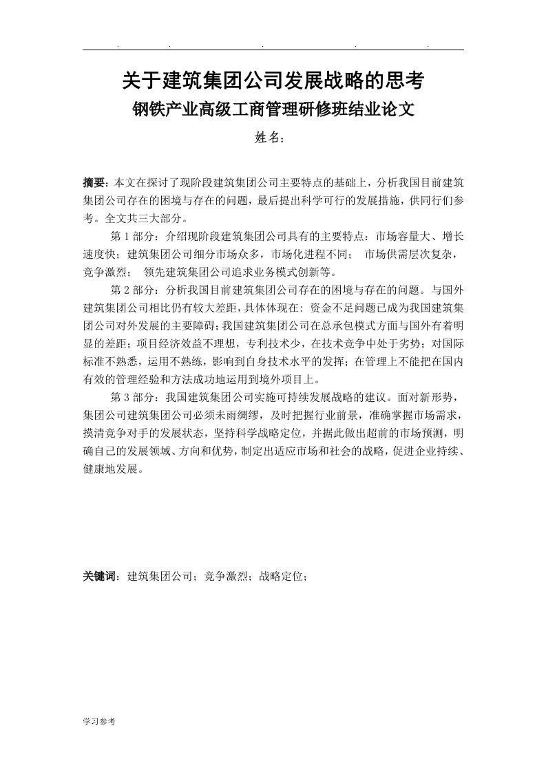 关于建筑集团公司发展战略的思考