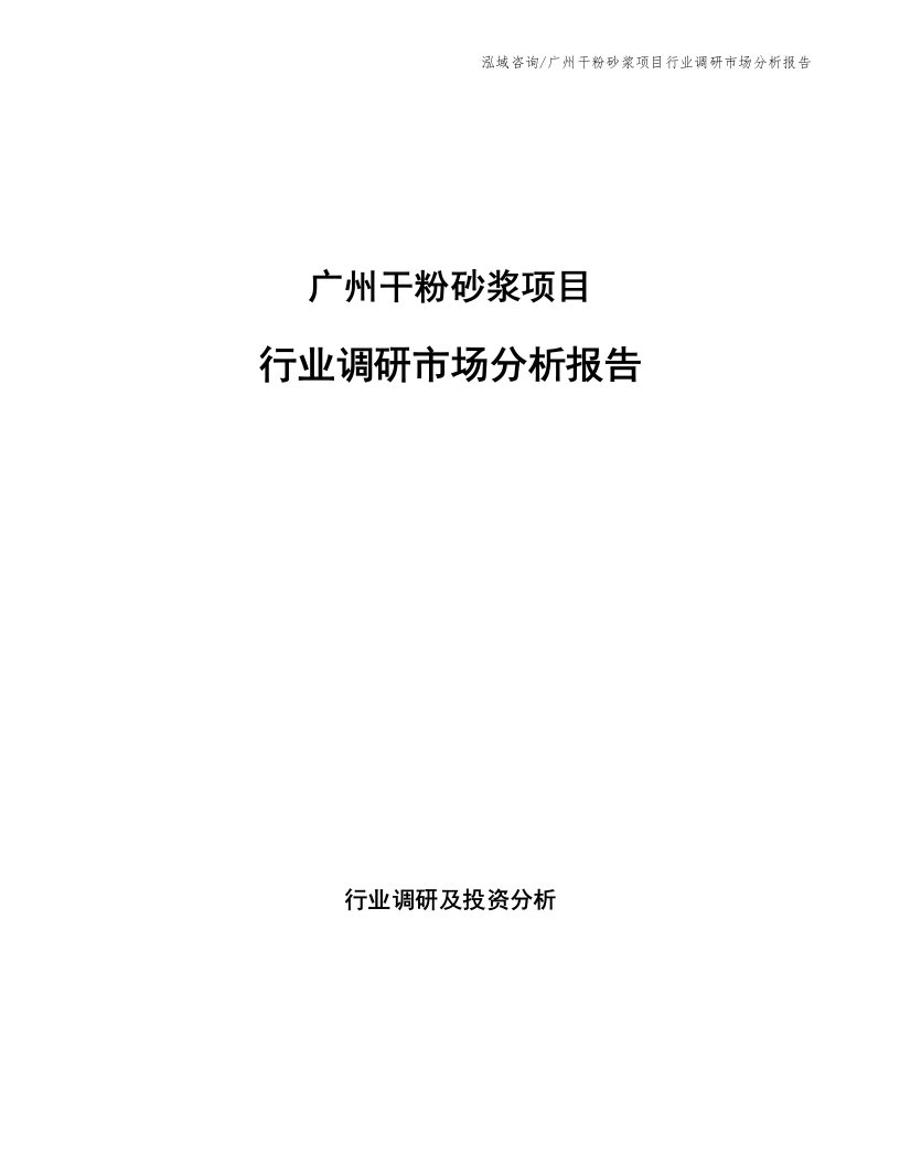 广州干粉砂浆项目行业调研市场分析报告