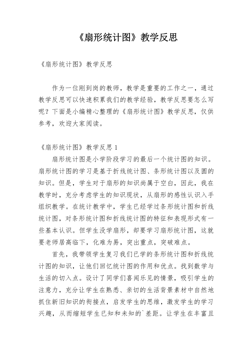 《扇形统计图》教学反思_11