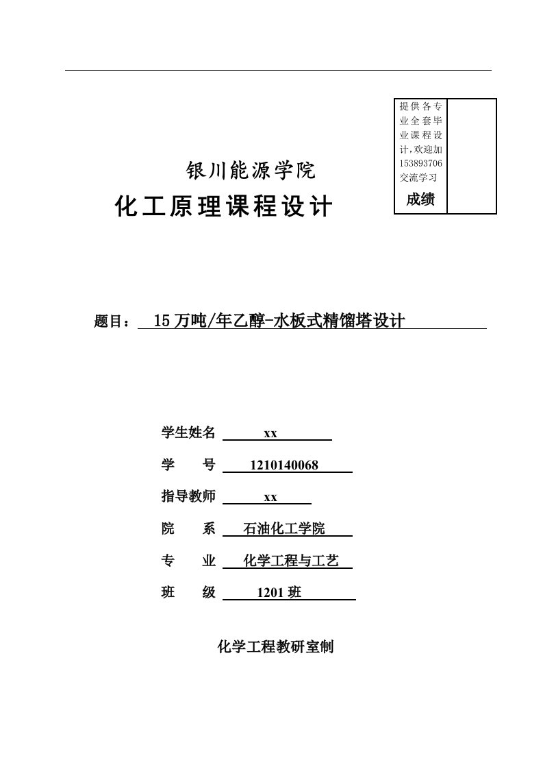 化工原理课程设计-15万吨年乙醇-水板式精馏塔设计