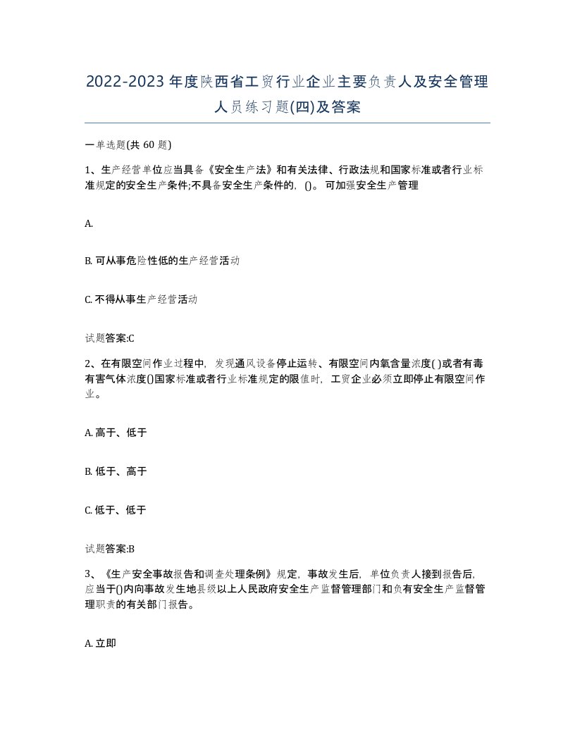 20222023年度陕西省工贸行业企业主要负责人及安全管理人员练习题四及答案