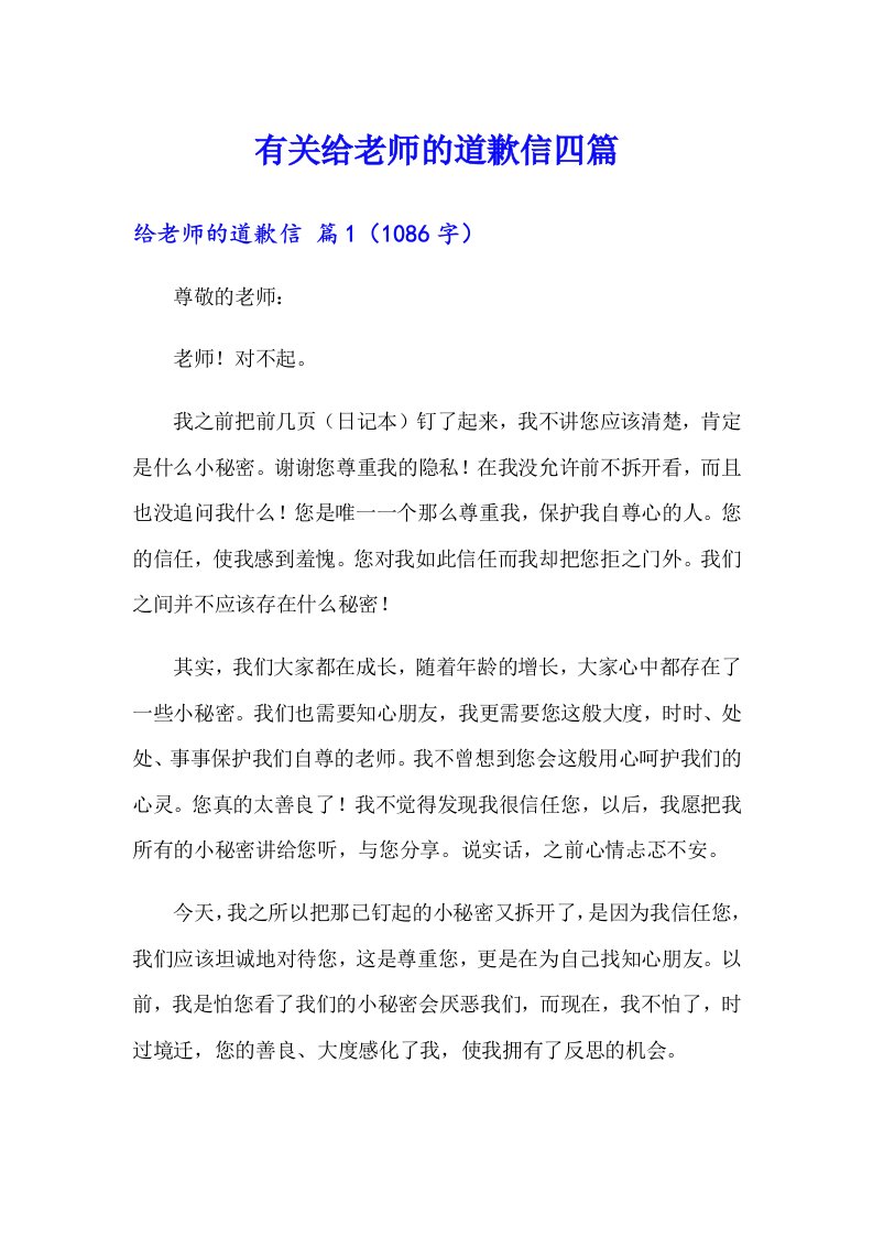 有关给老师的道歉信四篇