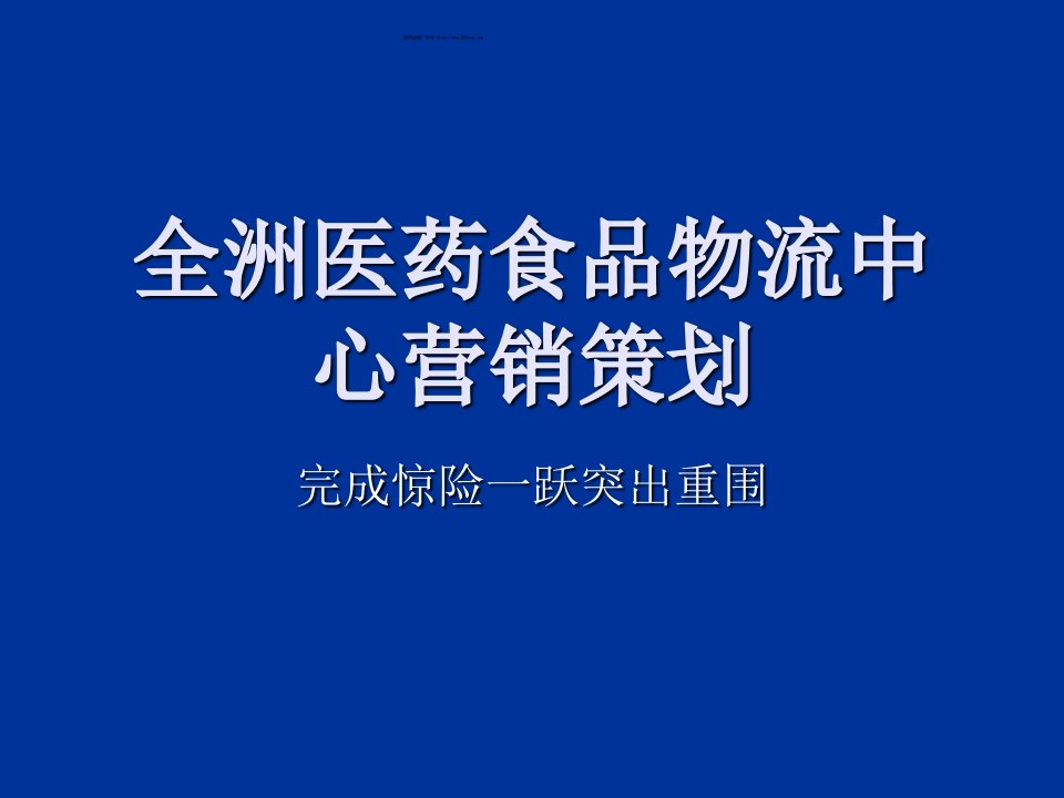 推荐-全洲医药食品物流中心营销策划