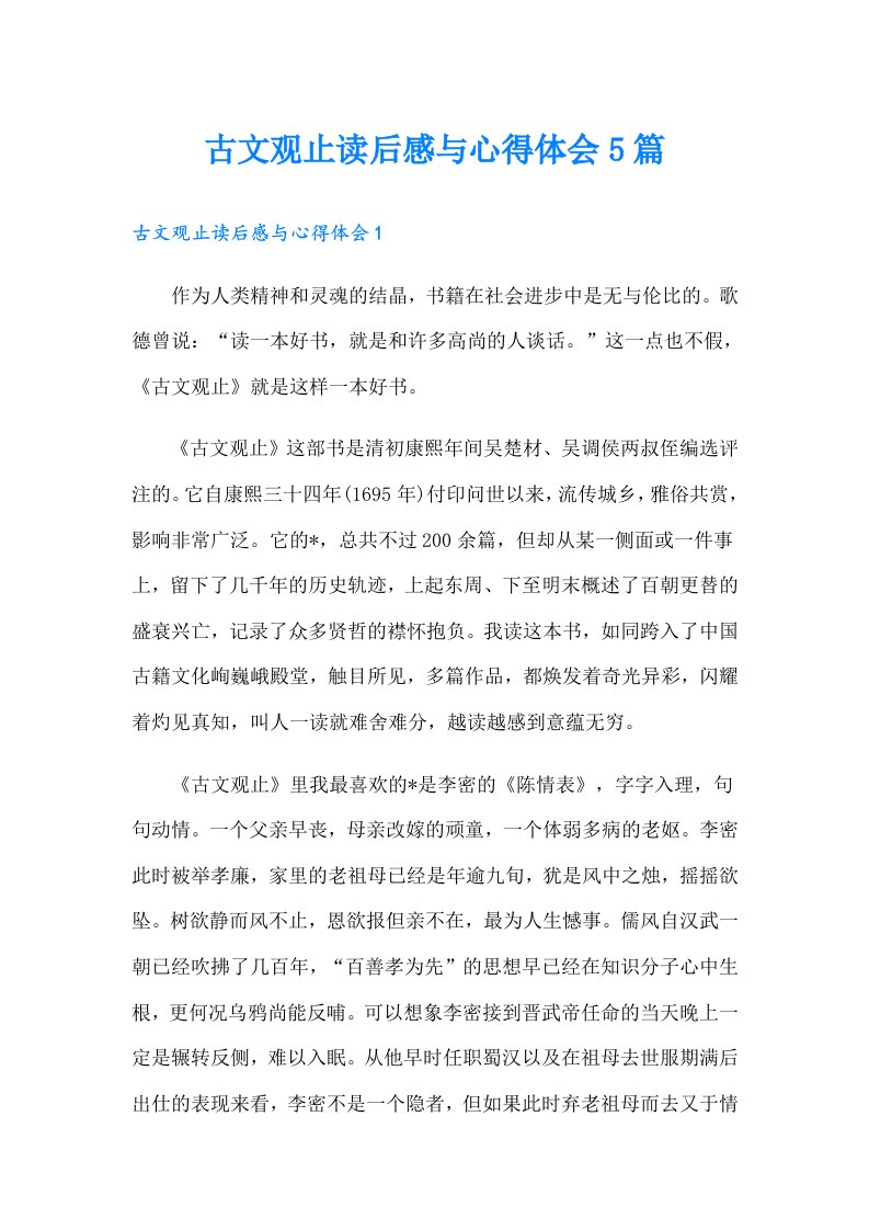 古文观止读后感与心得体会5篇