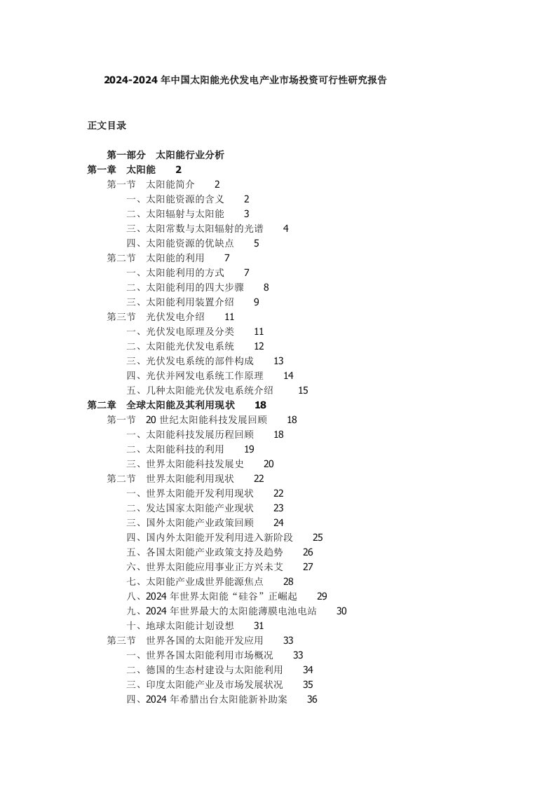 年中国太阳能光伏发电产业市场投资可行性研究报告