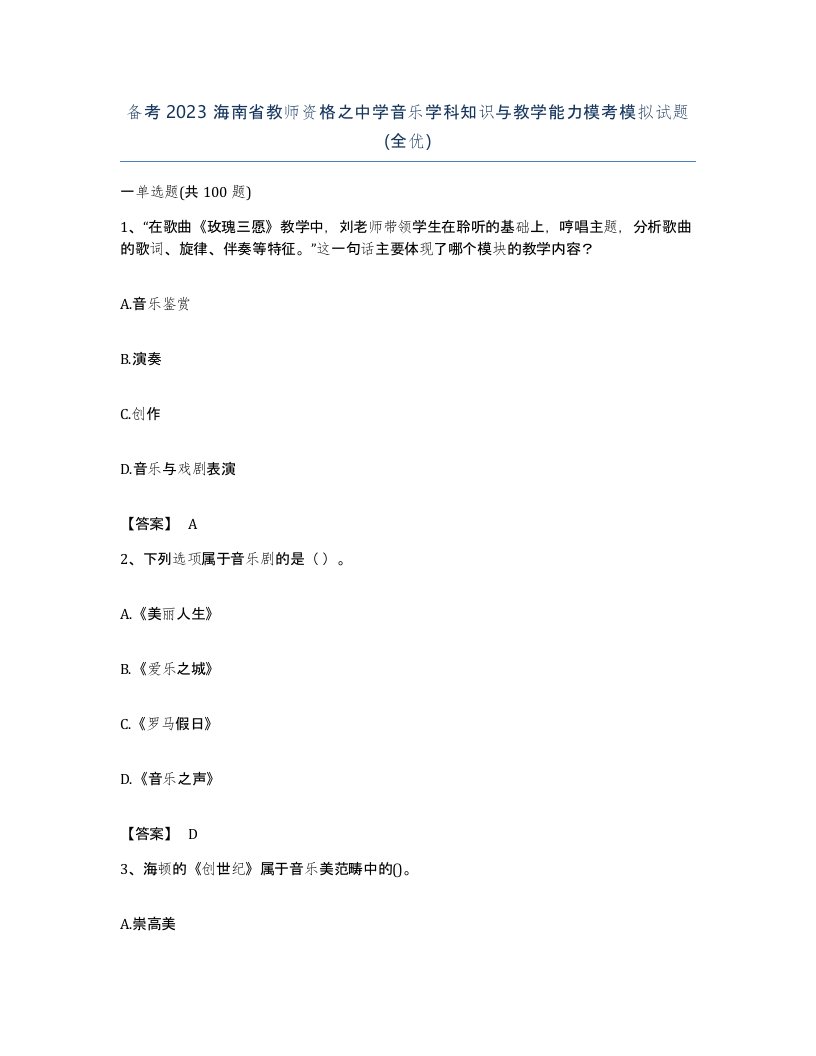 备考2023海南省教师资格之中学音乐学科知识与教学能力模考模拟试题全优