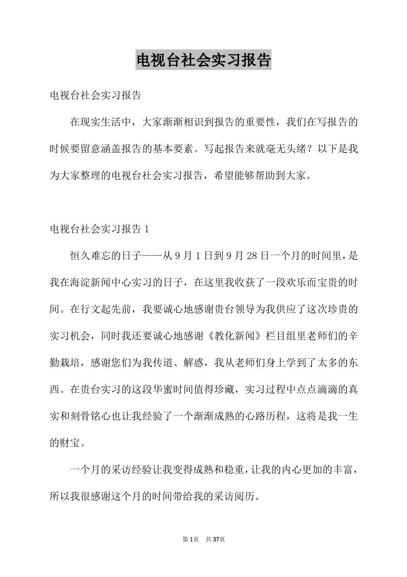 电视台社会实习报告