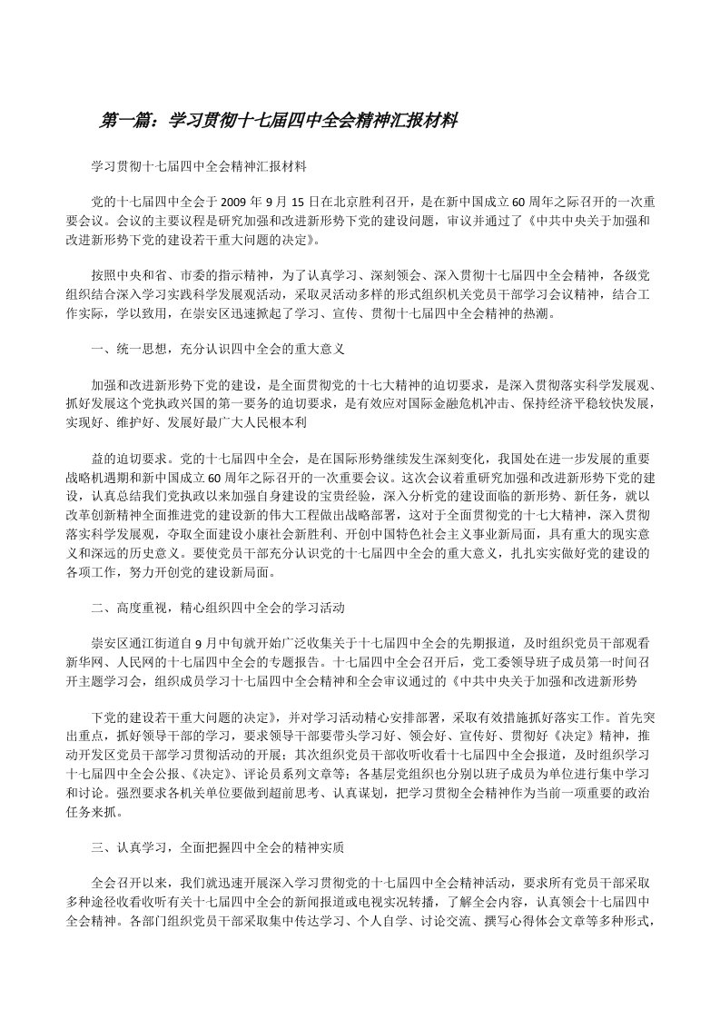 学习贯彻十七届四中全会精神汇报材料（推荐阅读）[修改版]