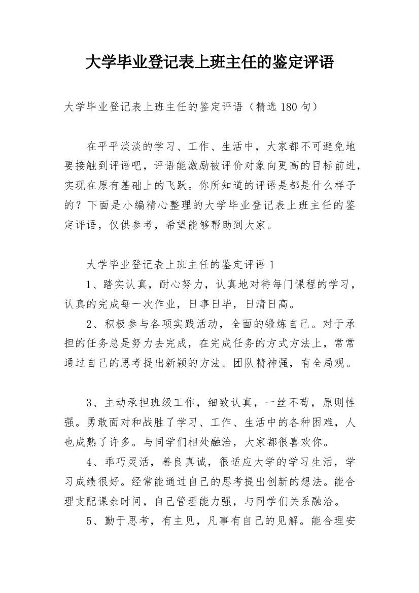 大学毕业登记表上班主任的鉴定评语