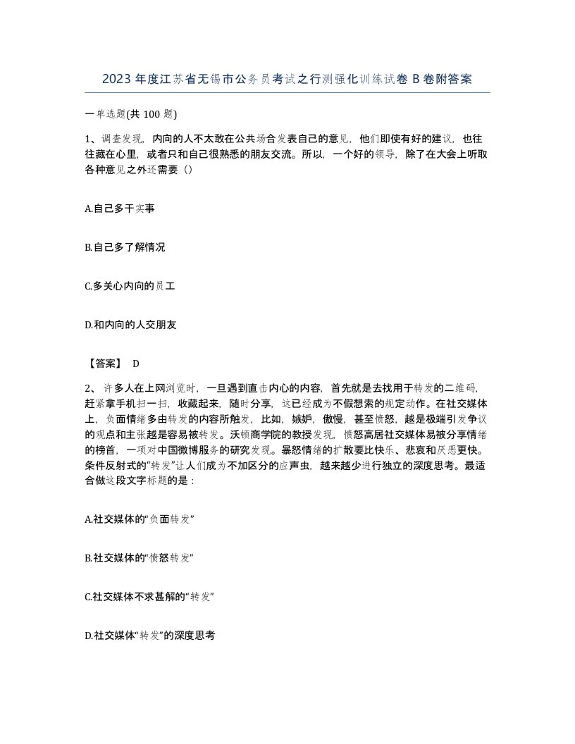 2023年度江苏省无锡市公务员考试之行测强化训练试卷B卷附答案