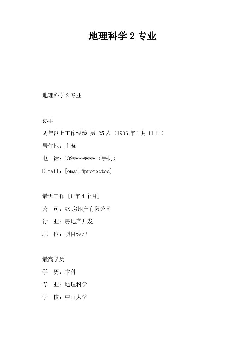 地理科学2专业