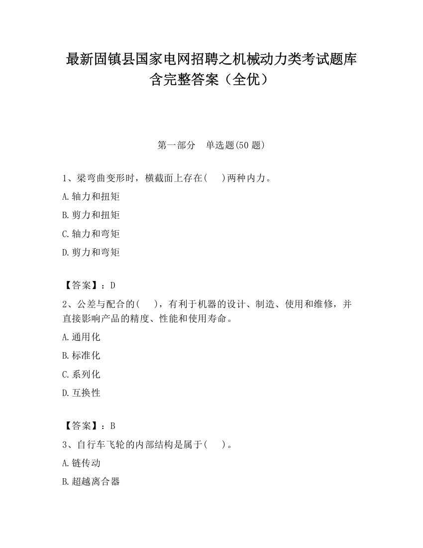 最新固镇县国家电网招聘之机械动力类考试题库含完整答案（全优）