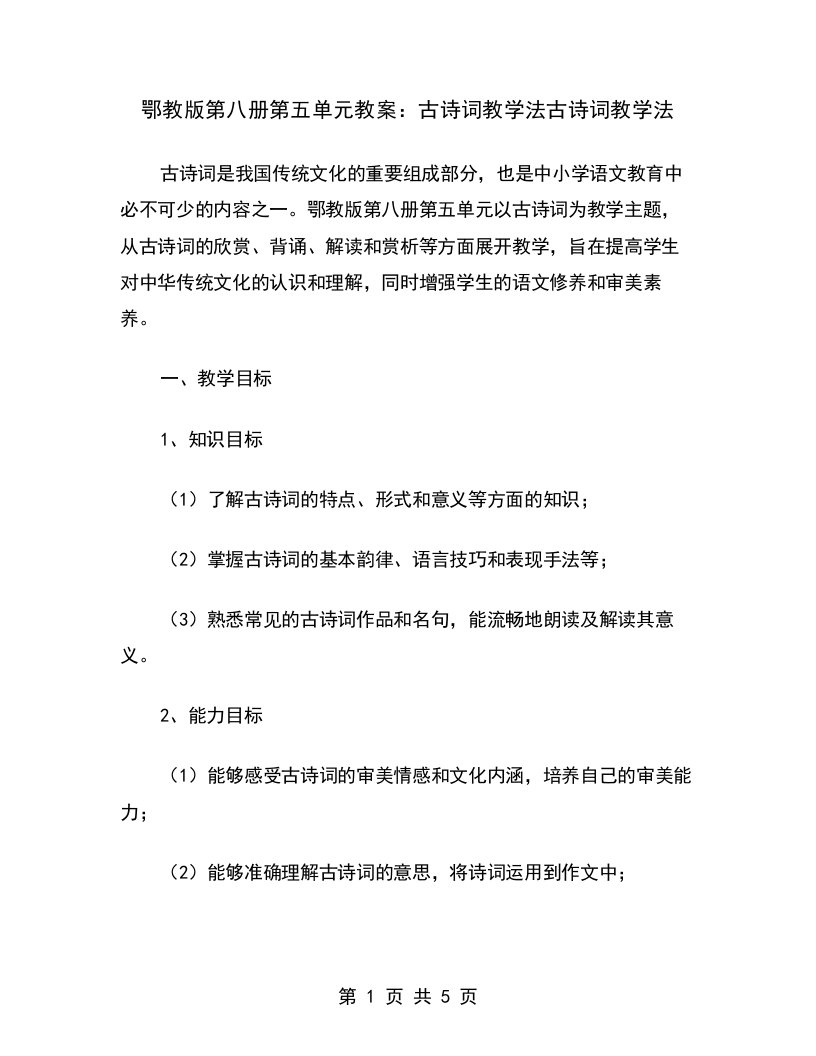 鄂教版第八册第五单元教案：古诗词教学法