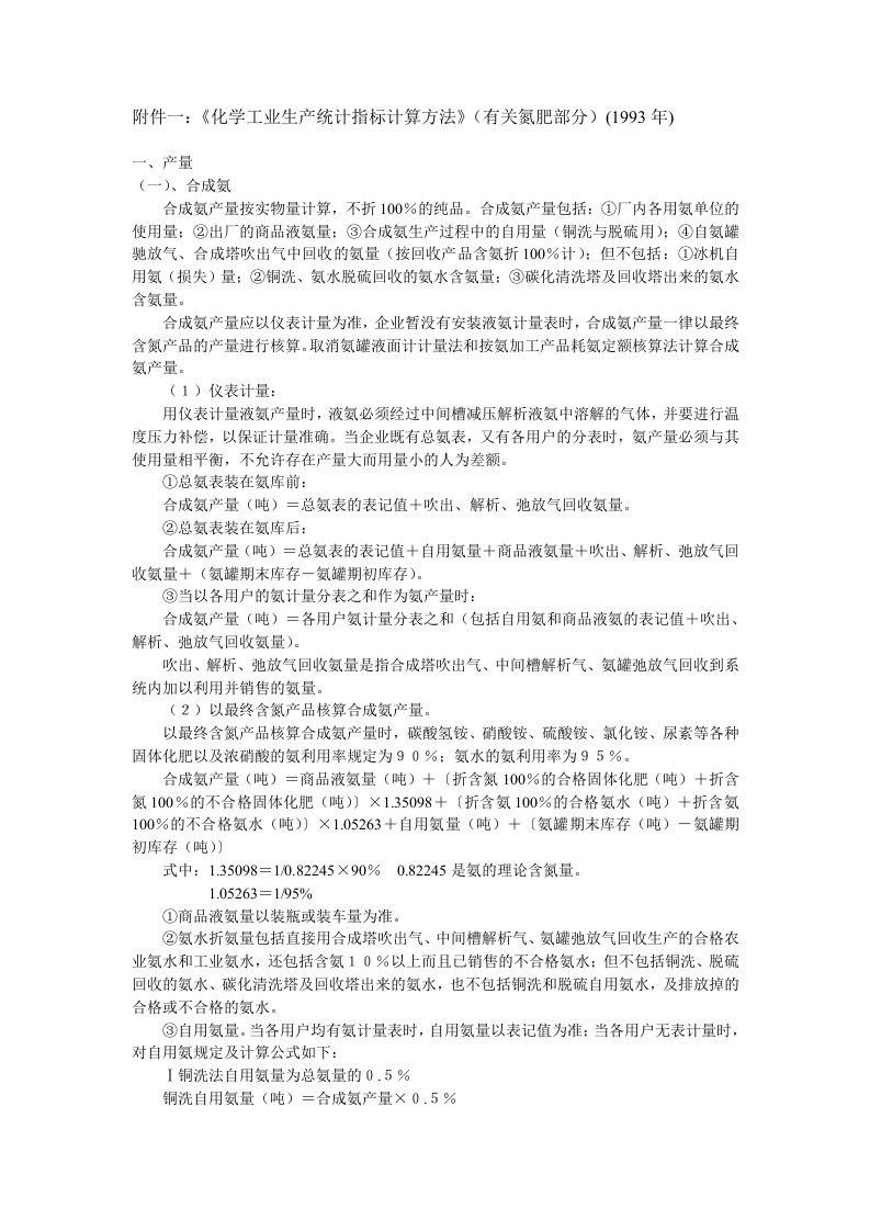 化学工业生产统计指标计算方法