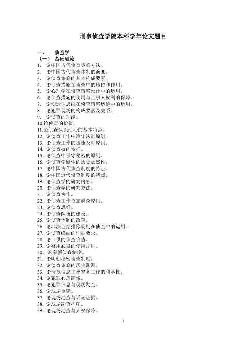 刑事侦查学院本科学年论文题目