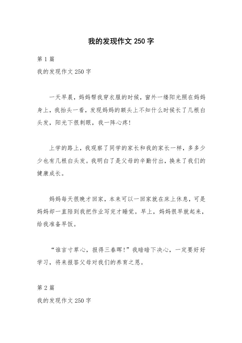 我的发现作文250字