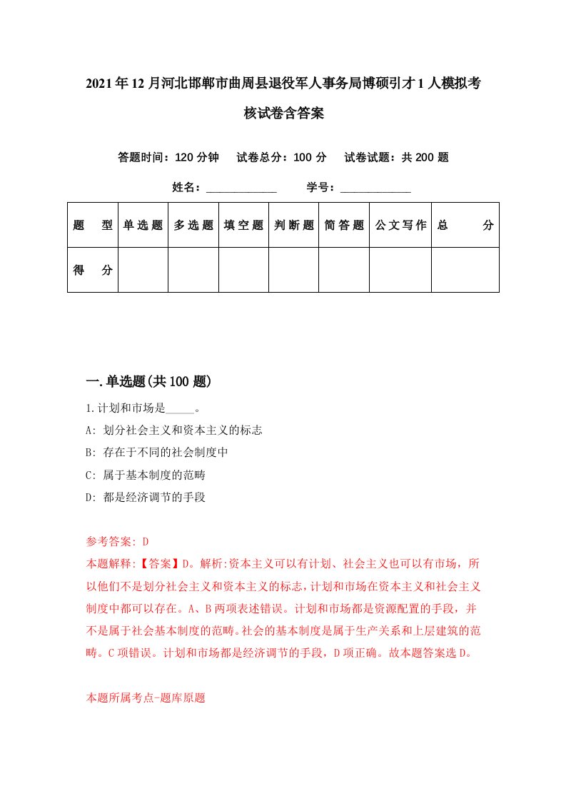 2021年12月河北邯郸市曲周县退役军人事务局博硕引才1人模拟考核试卷含答案0