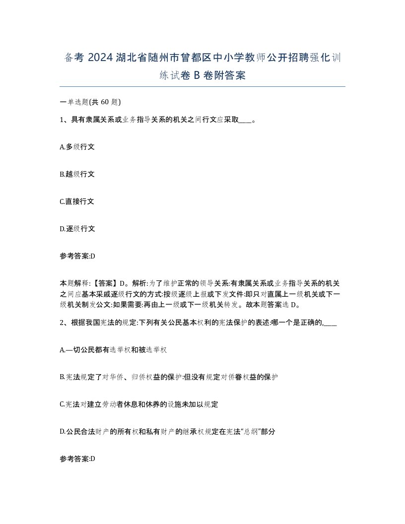 备考2024湖北省随州市曾都区中小学教师公开招聘强化训练试卷B卷附答案