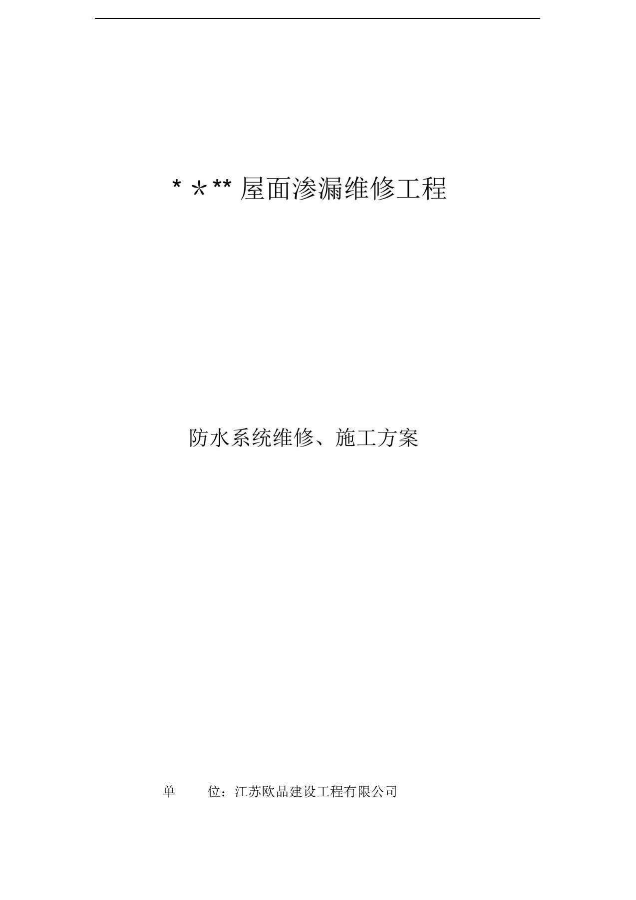 SBS防水卷材防水维修施工方案