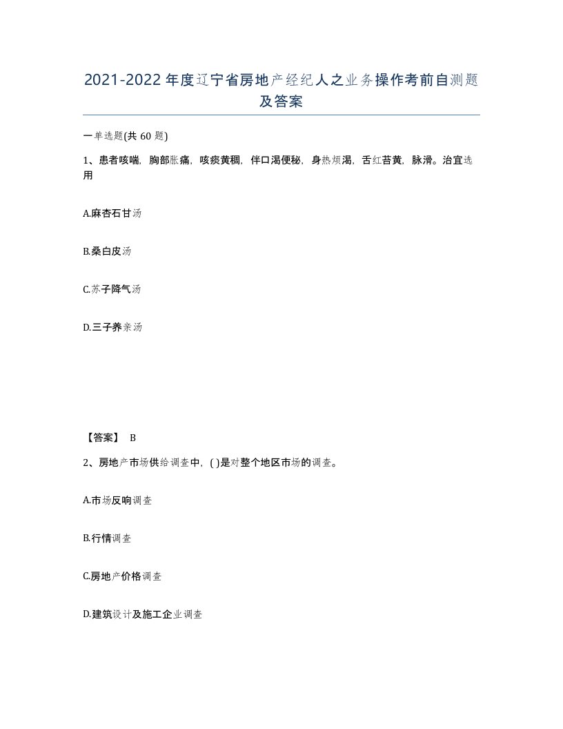 2021-2022年度辽宁省房地产经纪人之业务操作考前自测题及答案