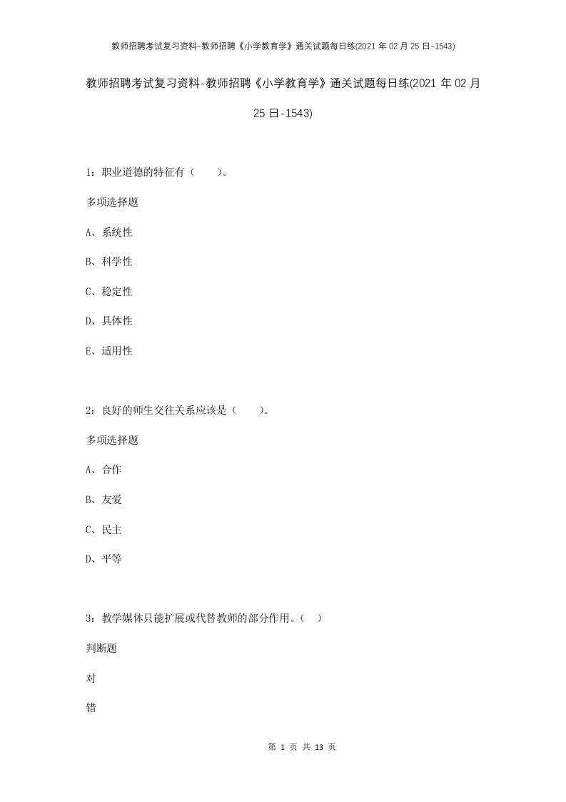 教师招聘考试复习资料-教师招聘小学教育学通关试题每日练2021年02月25日-1543