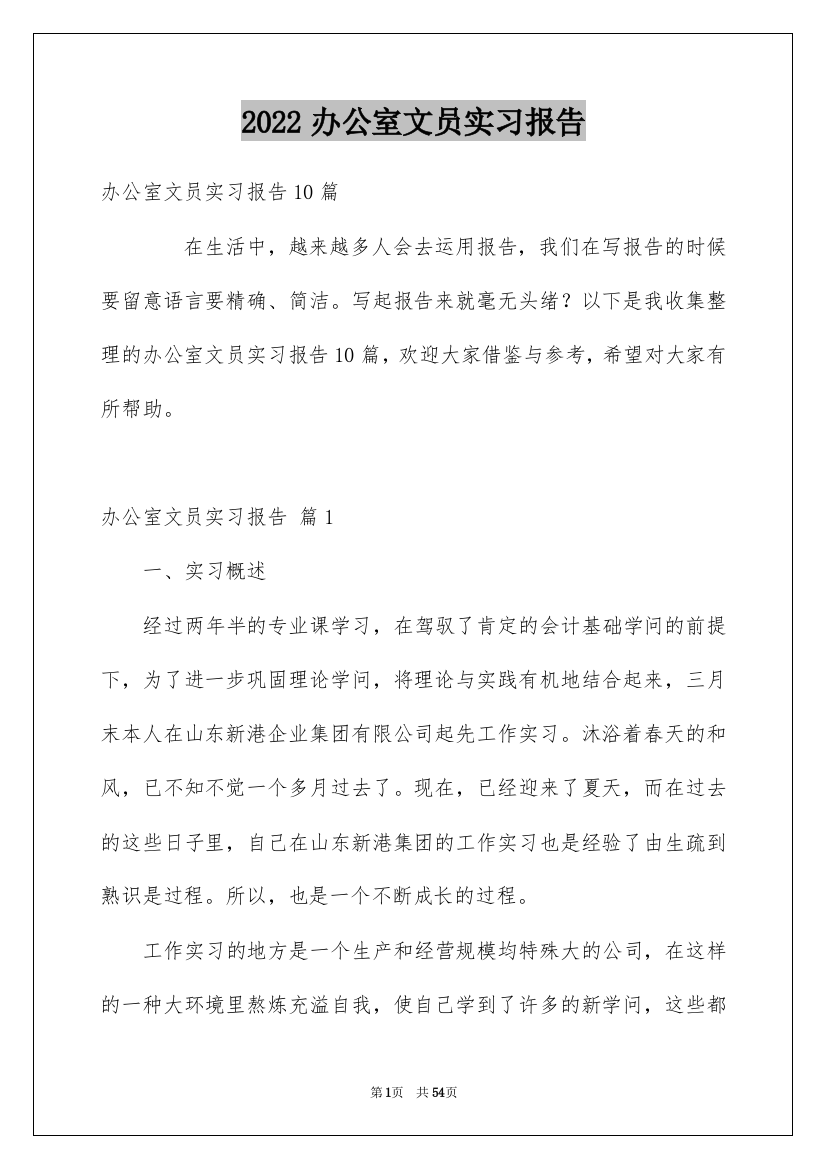 2022办公室文员实习报告_14