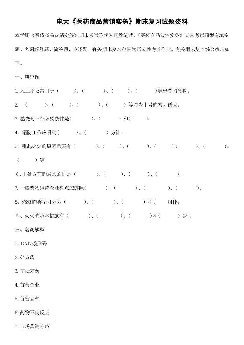 2023年电大医药商品营销实务开放专科期末复习试题资料