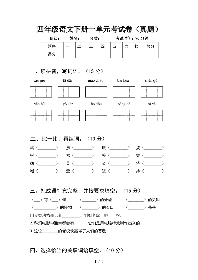 四年级语文下册一单元考试卷(真题)